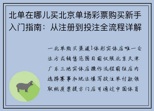 北单在哪儿买北京单场彩票购买新手入门指南：从注册到投注全流程详解