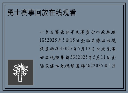 勇士赛事回放在线观看